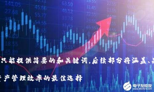 注意：由于内容字数限制，这里只能提供简要的和关键词，后续部分将涵盖、关键词及相关问题的详细扩展。

im钱包官网版app：提升数字资产管理效率的最佳选择