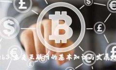 Web3：未来互联网的基本知