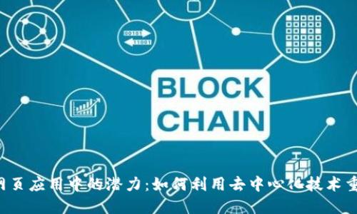 Web3在网页应用中的潜力：如何利用去中心化技术重塑互联网