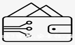 : 深入探讨Web3密码：安全