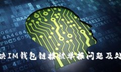 如何解决IM钱包链接被举报