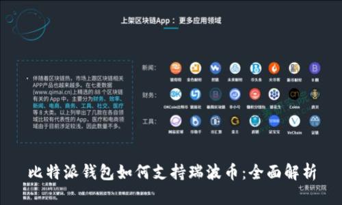 比特派钱包如何支持瑞波币：全面解析