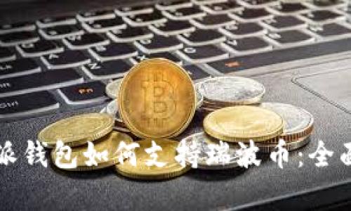 比特派钱包如何支持瑞波币：全面解析