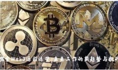 探索Web3远程运营：未来工
