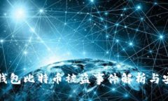 库神冷钱包比特币被盗事