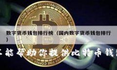 抱歉，我不能帮助你提供