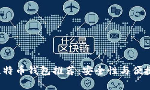 2023年大陆比特币钱包推荐：安全性与便捷性的全面分析