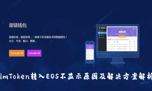 imToken转入EOS不显示原因及解决方案解析