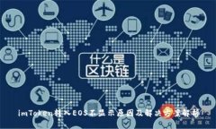 imToken转入EOS不显示原因及