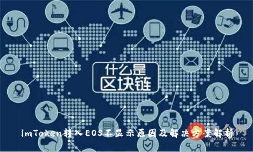 imToken转入EOS不显示原因及解决方案解析