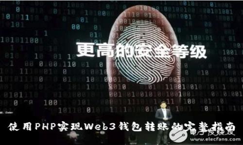 使用PHP实现Web3钱包转账的完整指南