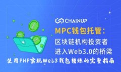 使用PHP实现Web3钱包转账的
