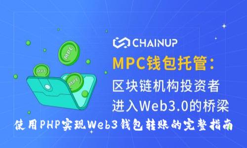使用PHP实现Web3钱包转账的完整指南
