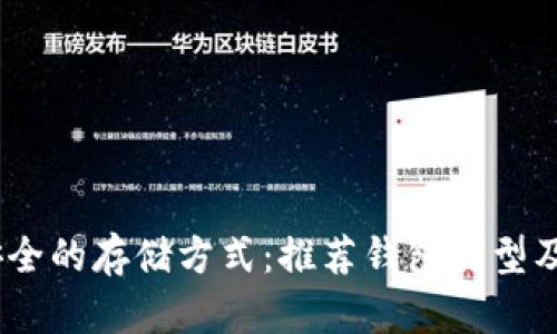 USDT最安全的存储方式：推荐钱包类型及选择指南