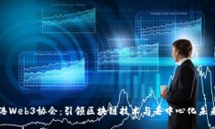 探索香港Web3协会：引领区