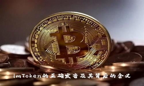 imToken的正确发音及其背后的含义