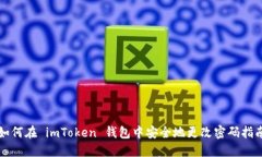 如何在 imToken 钱包中安全