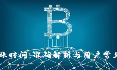 IM钱包到账时间：准确解析与用户常见问题解答