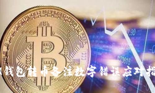 IM钱包转币备注数字错误应对指南