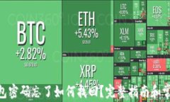 imToken钱包密码忘了如何找