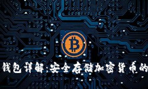 比特币硬钱包详解：安全存储加密货币的理想选择