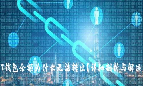 USDT钱包余额为什么无法转出？详细剖析与解决方案