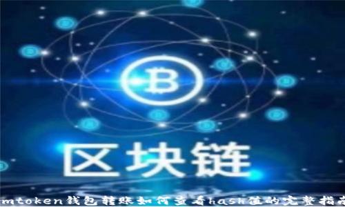 
imtoken钱包转账如何查看hash值的完整指南