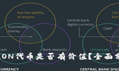 imToken中的LON代币是否有价值？全面分析与投资展望