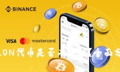 imToken中的LON代币是否有价