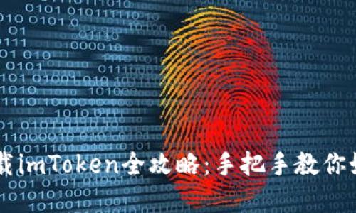 苹果手机下载imToken全攻略：手把手教你如何轻松上手