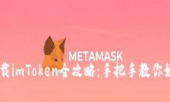 苹果手机下载imToken全攻略