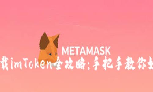 苹果手机下载imToken全攻略：手把手教你如何轻松上手