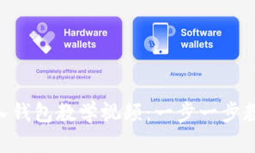 imToken导入钱包教学视频：一步一步教你轻松搞定