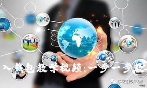imToken导入钱包教学视频：一步一步教你轻松搞定