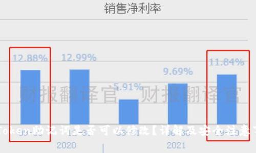 imToken助记词是否可以修改？详解及安全注意事项