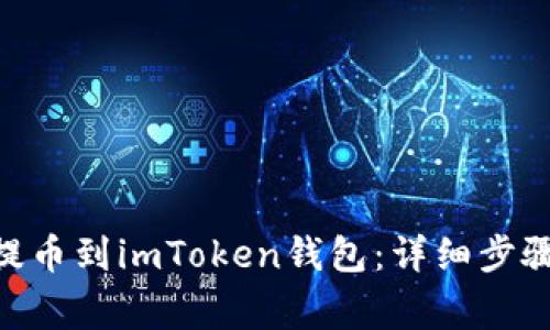 如何将BCH提币到imToken钱包：详细步骤与注意事项