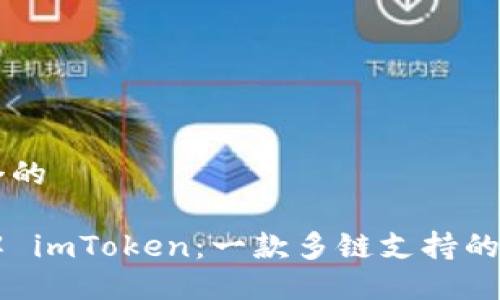 思考一个的

深入了解 imToken：一款多链支持的钱包应用