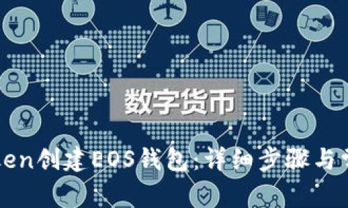 如何在imToken创建EOS钱包：详细步骤与常见问题解答