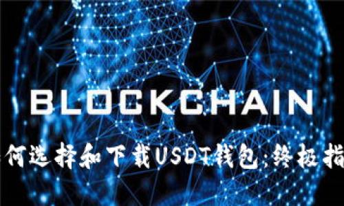 如何选择和下载USDT钱包：终极指南