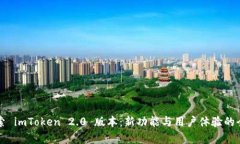 深入探索 imToken 2.0 版本：