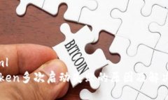 ```xmlimtoken多次启动失败的