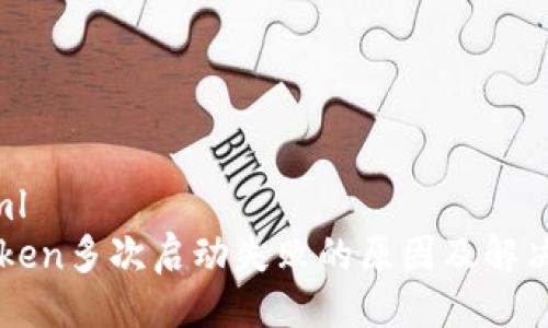 ```xml
imtoken多次启动失败的原因及解决方案