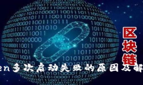 ```xml
imtoken多次启动失败的原因及解决方案