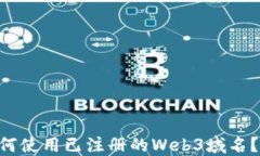 ziaoti如何使用已注册的W