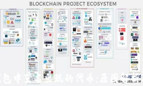 
imToken钱包中莫名出现的代币：原因解析与应对策略