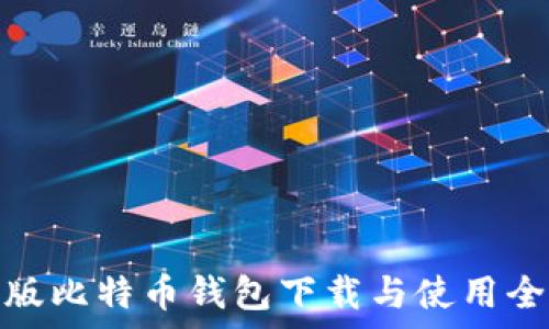   
安卓版比特币钱包下载与使用全攻略