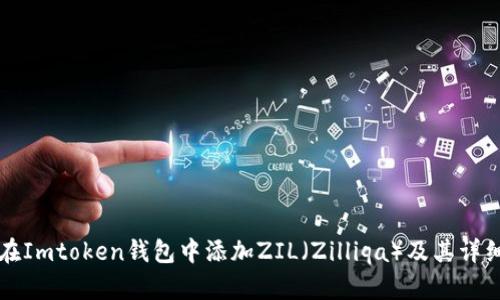 如何在Imtoken钱包中添加ZIL（Zilliqa）及其详细指南