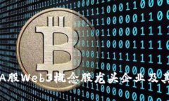 深度解析A股Web3概念股龙头