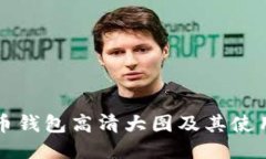 比特币钱包高清大图及其