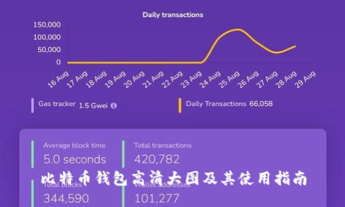 比特币钱包高清大图及其使用指南